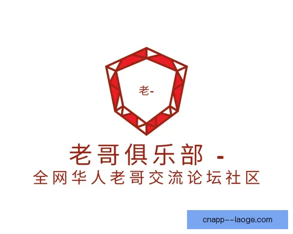 介绍老哥俱乐部